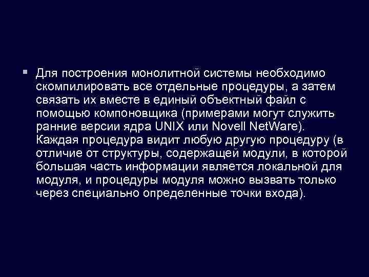 § Для построения монолитной системы необходимо скомпилировать все отдельные процедуры, а затем связать их