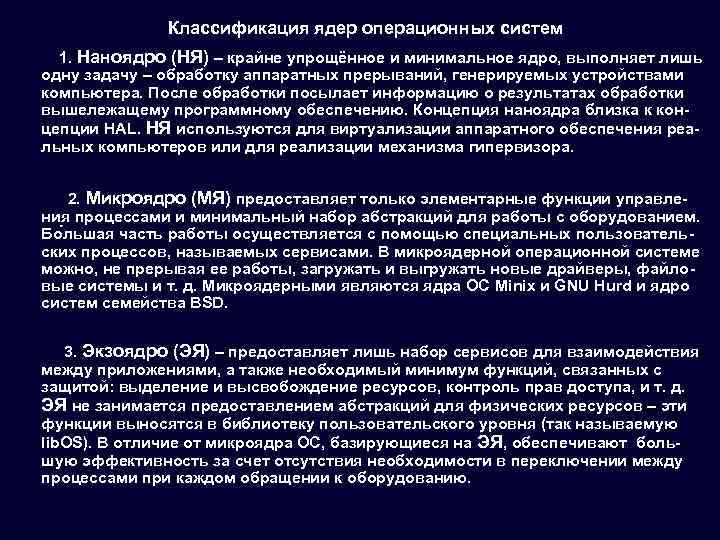 Классификация ядер операционных систем 1. Наноядро (НЯ) – крайне упрощённое и минимальное ядро, выполняет