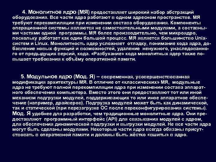 4. Монолитное ядро (МЯ) предоставляет широкий набор абстракций оборудования. Все части ядра работают в