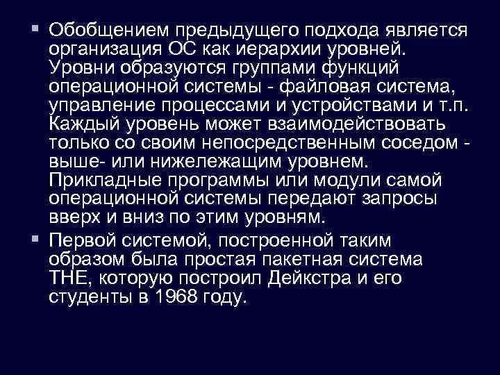 § Обобщением предыдущего подхода является организация ОС как иерархии уровней. Уровни образуются группами функций