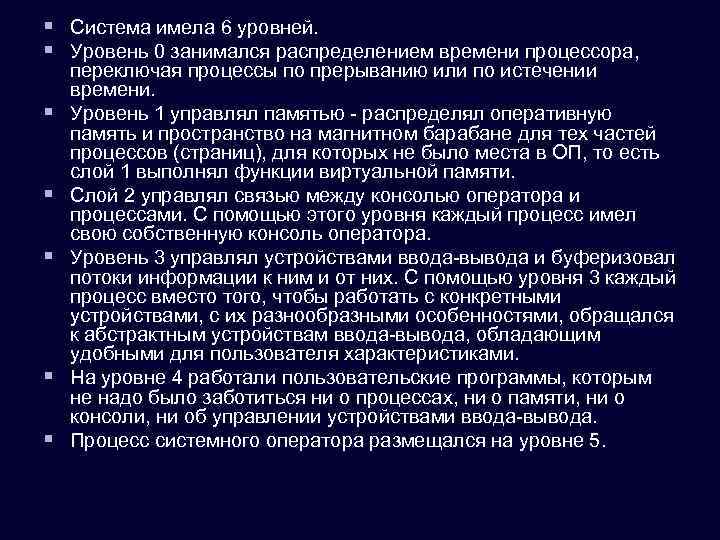 § Система имела 6 уровней. § Уровень 0 занимался распределением времени процессора, § §