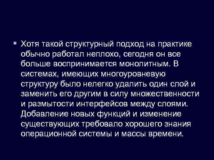 § Хотя такой структурный подход на практике обычно работал неплохо, сегодня он все больше