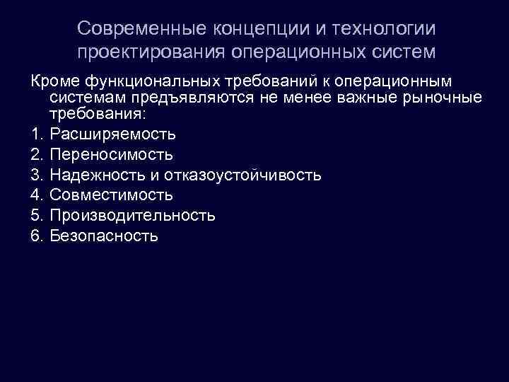 Современные концепции и технологии проектирования операционных систем Кроме функциональных требований к операционным системам предъявляются