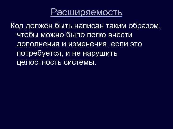 Расширяемость Код должен быть написан таким образом, чтобы можно было легко внести дополнения и