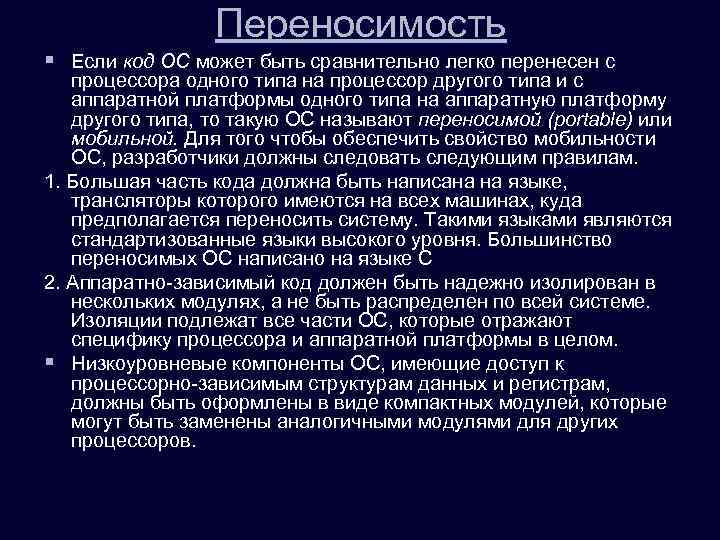 Переносимость § Если код ОС может быть сравнительно легко перенесен с процессора одного типа