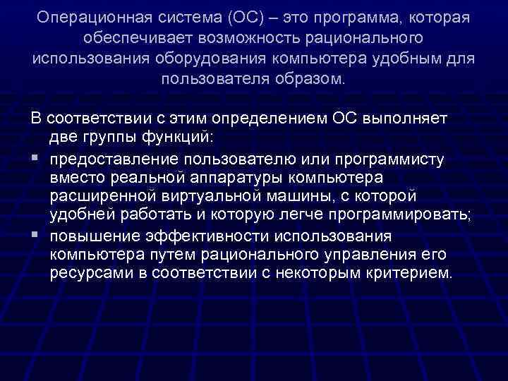 Операционная система (ОС) – это программа, которая обеспечивает возможность рационального использования оборудования компьютера удобным