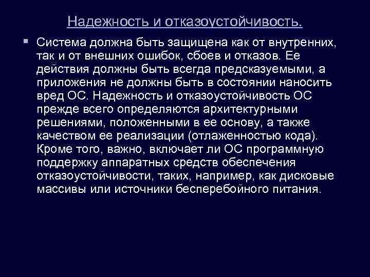 Надежность и отказоустойчивость. § Система должна быть защищена как от внутренних, так и от