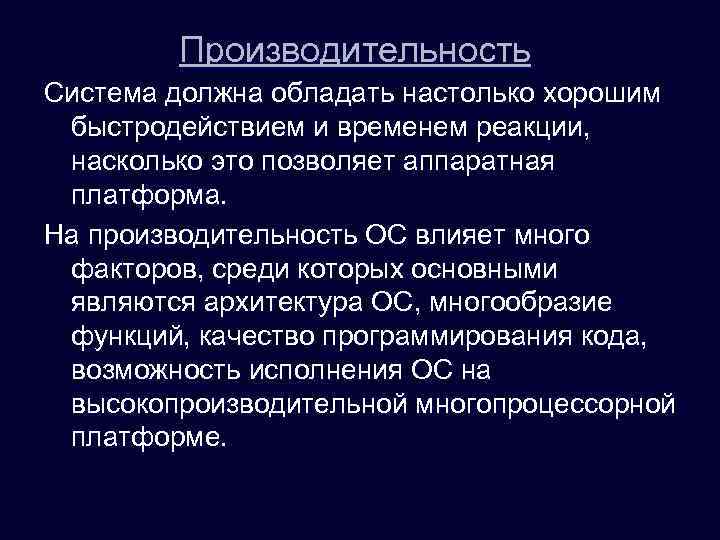 Производительность Система должна обладать настолько хорошим быстродействием и временем реакции, насколько это позволяет аппаратная