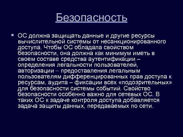 Безопасность § ОС должна защищать данные и другие ресурсы вычислительной системы от несанкционированного доступа.