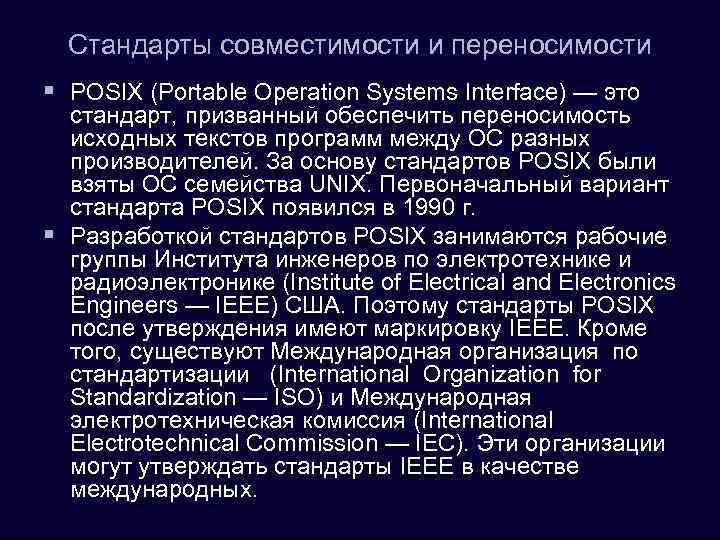 Стандарты совместимости и переносимости § POSIX (Portable Operation Systems Interface) — это стандарт, призванный