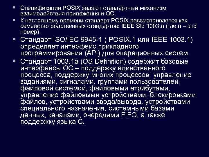 § Спецификации POSIX задают стандартный механизм взаимодействия приложения и ОС. § К настоящему времени