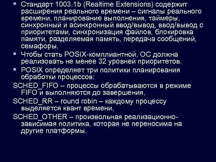 § Стандарт 1003. 1 b (Realtime Extensions) содержит расширения реального времени – сигналы реального