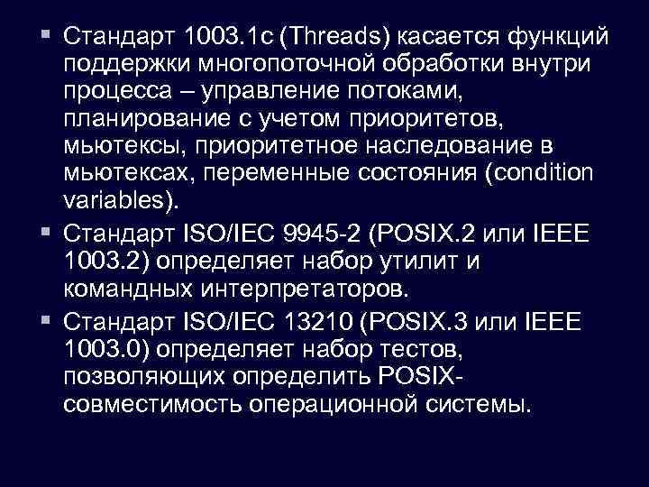 § Стандарт 1003. 1 c (Threads) касается функций поддержки многопоточной обработки внутри процесса –