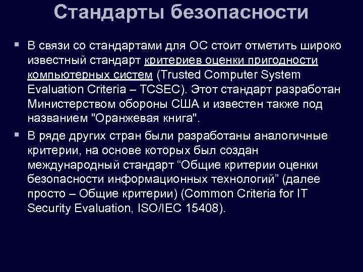 Стандарты безопасности § В связи со стандартами для ОС стоит отметить широко известный стандарт