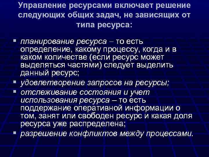 Управление ресурсами включает решение следующих общих задач, не зависящих от типа ресурса: § планирование