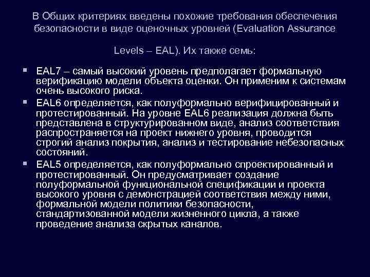 В Общих критериях введены похожие требования обеспечения безопасности в виде оценочных уровней (Evaluation Assurance