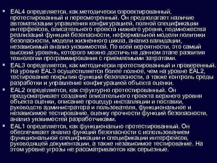 § EAL 4 определяется, как методически спроектированный, протестированный и пересмотренный. Он предполагает наличие автоматизации