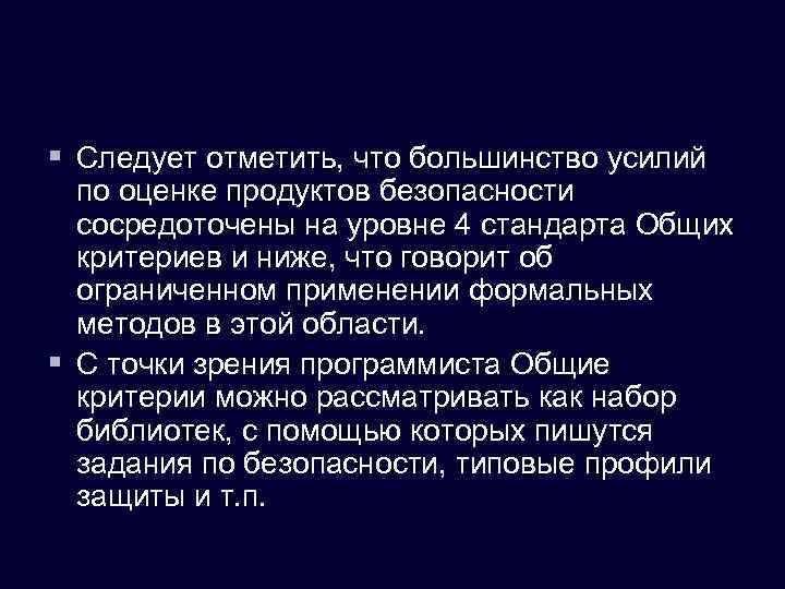 § Следует отметить, что большинство усилий по оценке продуктов безопасности сосредоточены на уровне 4