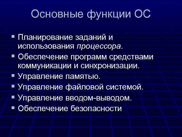 Основные функции ОС § Планирование заданий и использования процессора. § Обеспечение программ средствами коммуникации