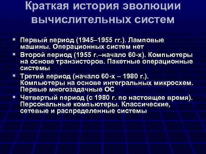 Краткая история эволюции вычислительных систем § Первый период (1945– 1955 гг. ). Ламповые §