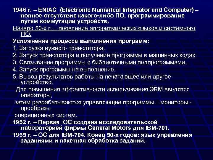 1946 г. – ENIAC (Electronic Numerical Integrator and Computer) – полное отсутствие какого-либо ПО,