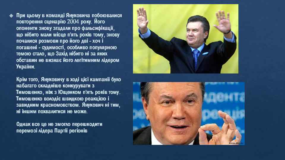  При цьому в команді Януковича побоювалися повторення сценарію 2004 року. Його опоненти знову