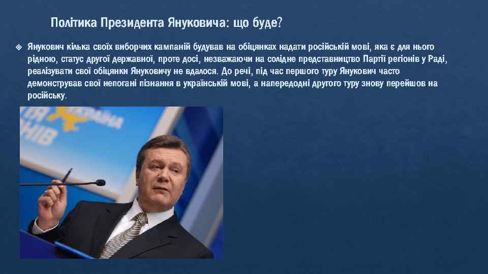 Політика Президента Януковича: що буде? Янукович кілька своїх виборчих кампаній будував на обіцянках надати