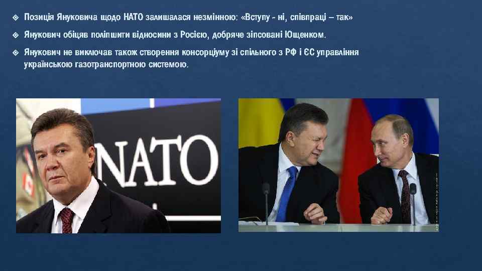  Позиція Януковича щодо НАТО залишалася незмінною: «Вступу - ні, співпраці – так» Янукович