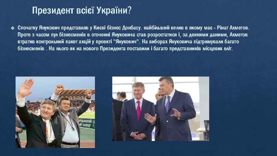 Президент всієї України? Спочатку Янукович представляв у Києві бізнес Донбасу. найбільший вплив в якому