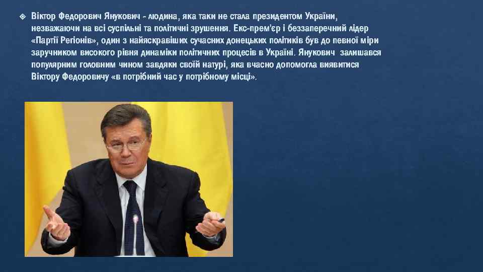  Віктор Федорович Янукович - людина, яка таки не стала президентом України, незважаючи на