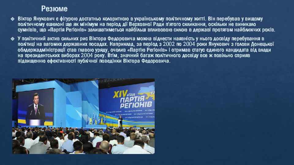 Резюме Віктор Янукович є фігурою достатньо колоритною в українському політичному житті. Він перебував у