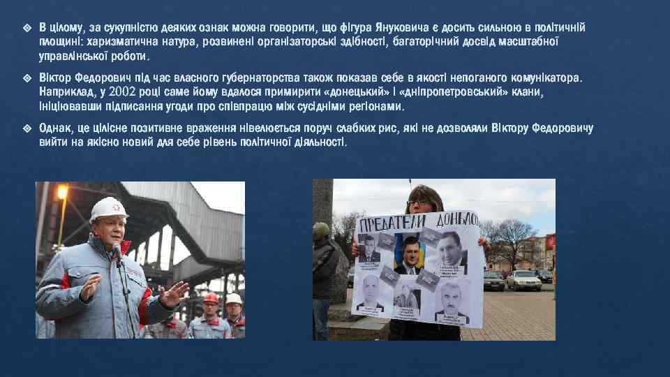  В цілому, за сукупністю деяких ознак можна говорити, що фігура Януковича є досить