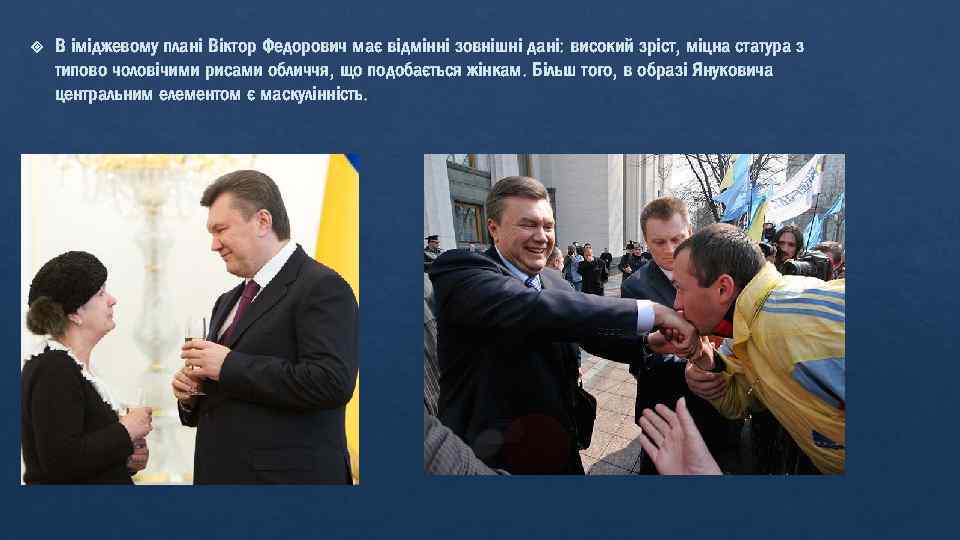  В іміджевому плані Віктор Федорович має відмінні зовнішні дані: високий зріст, міцна статура