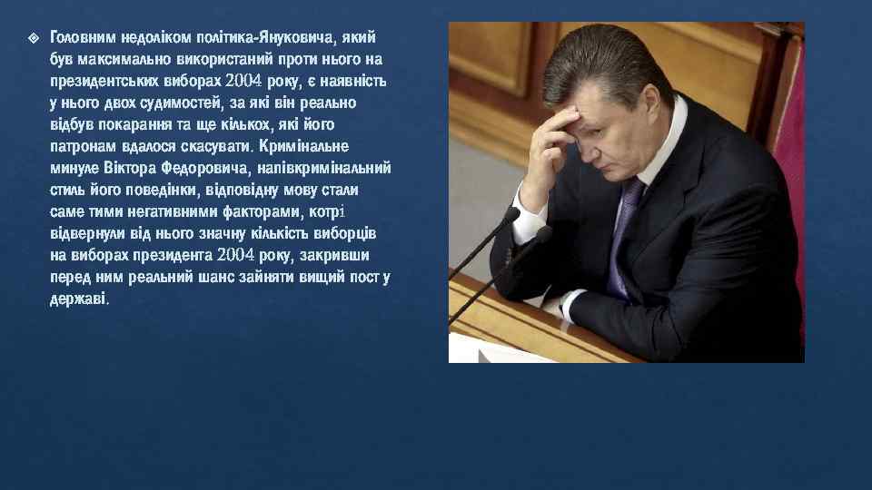  Головним недоліком політика-Януковича, який був максимально використаний проти нього на президентських виборах 2004