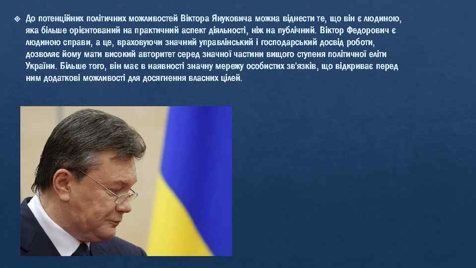  До потенційних політичних можливостей Віктора Януковича можна віднести те, що він є людиною,