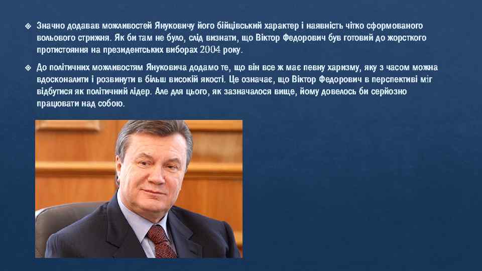  Значно додавав можливостей Януковичу його бійцівський характер і наявність чітко сформованого вольового стрижня.