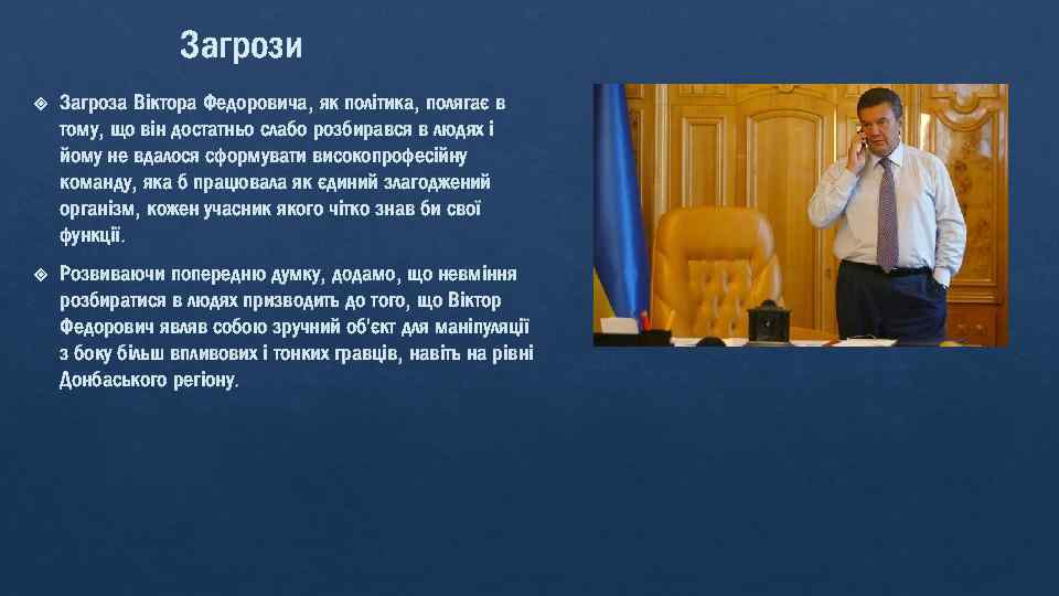 Загрози Загроза Віктора Федоровича, як політика, полягає в тому, що він достатньо слабо розбирався
