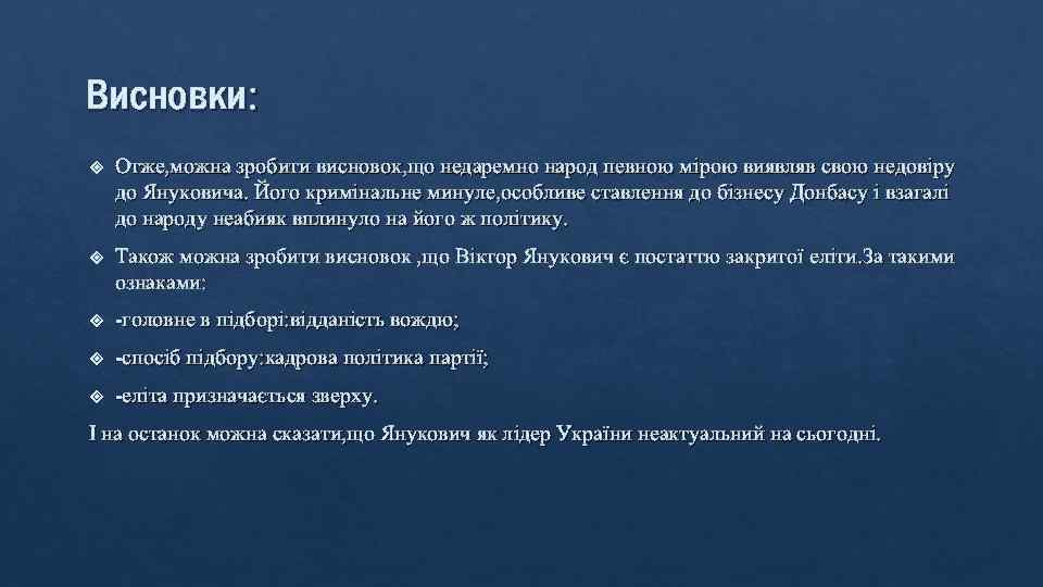 Висновки: Отже, можна зробити висновок, що недаремно народ певною мiрою виявляв свою недовiру до