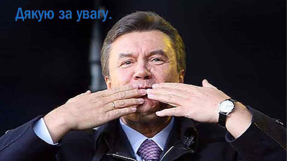 Дякую за увагу. 