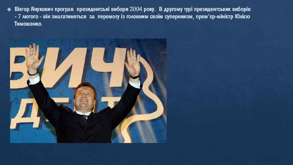  Віктор Янукович програв президентські вибори 2004 року. В другому турі президентських виборів -