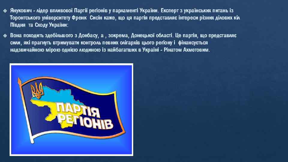  Янукович - лідер впливової Партії регіонів у парламенті України. Експерт з українських питань
