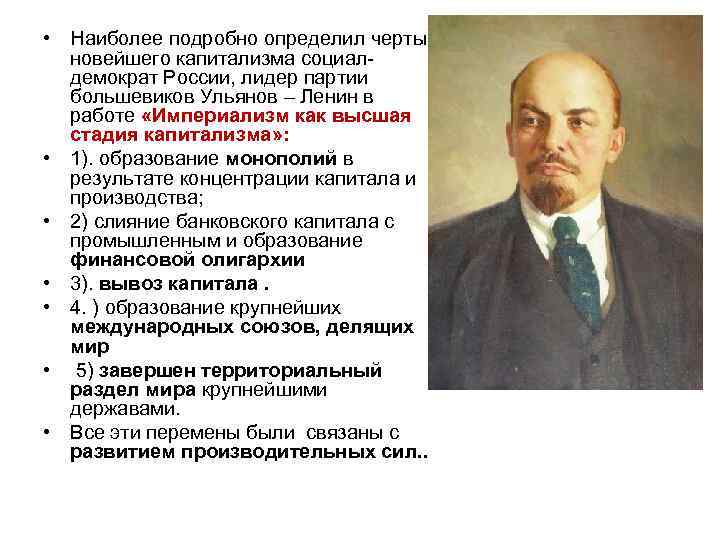  • Наиболее подробно определил черты новейшего капитализма социалдемократ России, лидер партии большевиков Ульянов