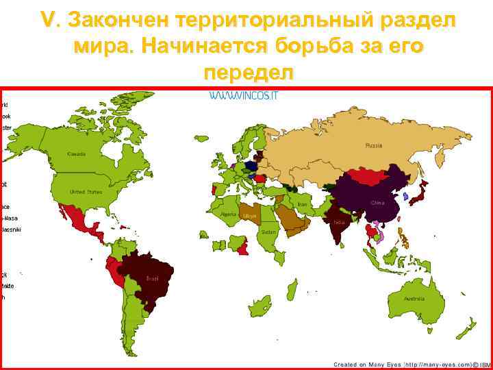 V. Закончен территориальный раздел мира. Начинается борьба за его передел 