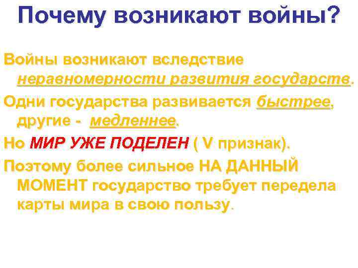 Почему возникают войны? Войны возникают вследствие неравномерности развития государств. Одни государства развивается быстрее, другие