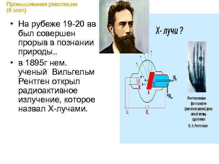 Промышленная революция (II этап) • На рубеже 19 -20 вв был совершен прорыв в