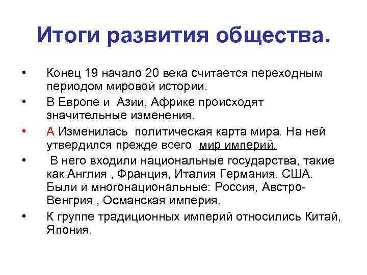 Итоги развития общества. • • • Конец 19 начало 20 века считается переходным периодом