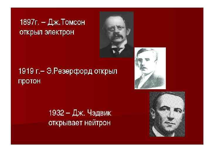  • В 1897 г анг. физик Джон Томсон открыл первую элементарн ую частицу