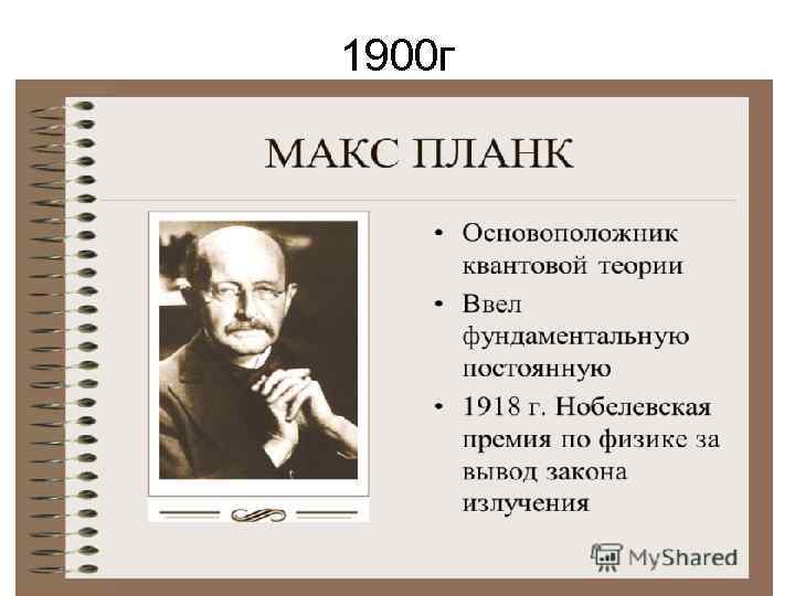 1900 г • . В 1900 г нем физик Макс Планк доказал, что излучение