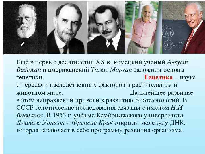  • В биологии стали развиваться науки о строении и развитии клеток, изучение проблем