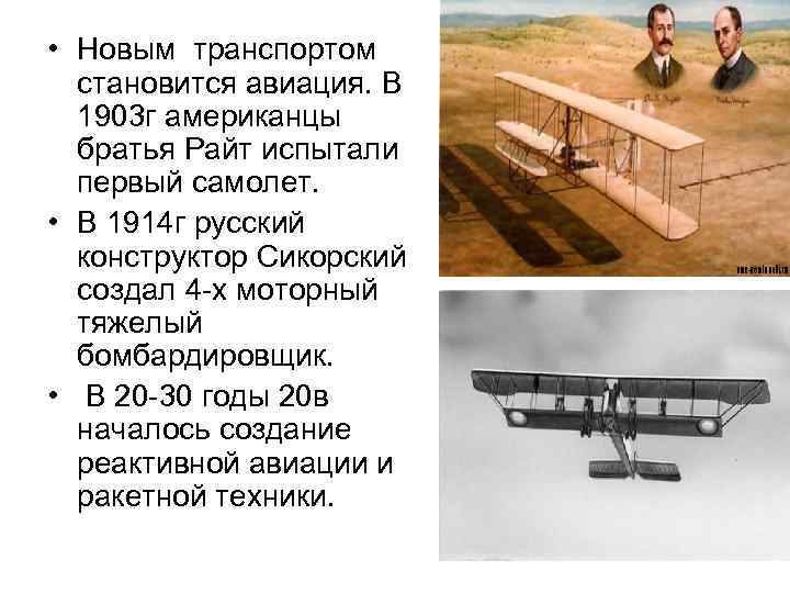  • Новым транспортом становится авиация. В 1903 г американцы братья Райт испытали первый